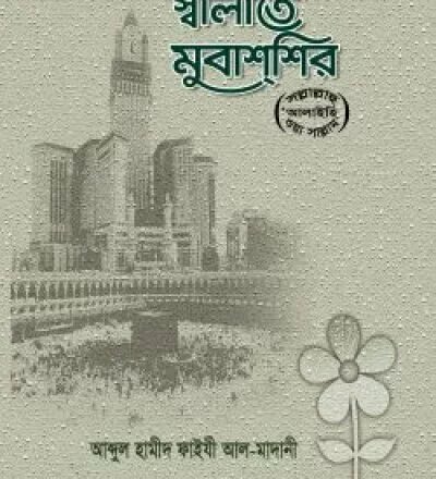 স্বলাতে মুবাশশির (ﷺ) | Salate Mubasshir - PDF