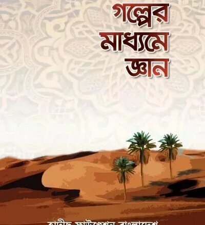 গল্পের মাধ্যমে জ্ঞান - PDF