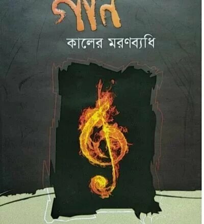 গান কালের মরণব্যাধি - PDF