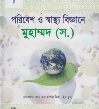 পরিবেশ ও স্বাস্থ্য বিজ্ঞানে মুহাম্মদ (ﷺ) - PDF