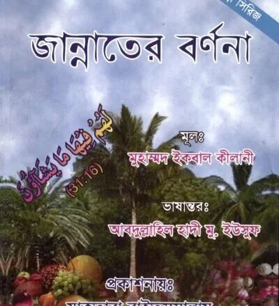 জান্নাতের বর্ণনা - PDF