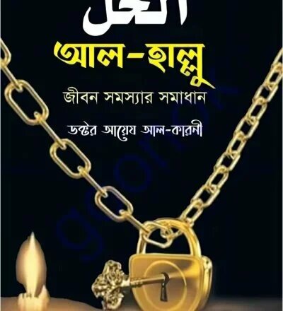 আল হাল্লু - PDF