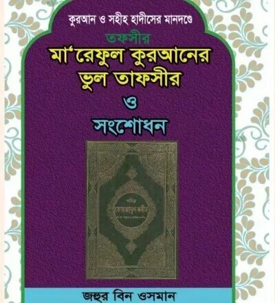 মা'রেফুল কুরআনের ভুল তাফসির - PDF