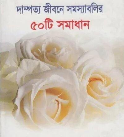 দাম্পত্য জীবনের সমস্যাবলির ৫০টি সমাধান - PDF