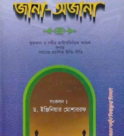 দীন ইসলামের জানা অজানা - PDF