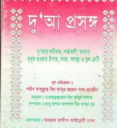 দু'আ প্রসঙ্গ - PDF