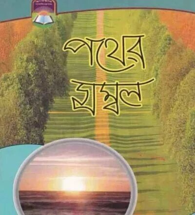 পথের সম্বল | Pother Sombol - PDF