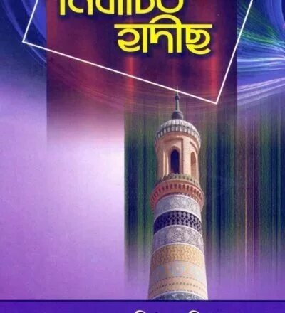 নির্বাচিত হাদীস - PDF