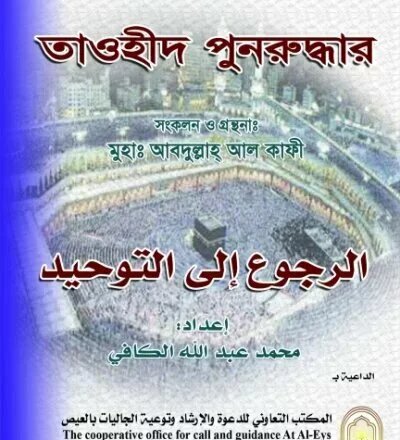 তাওহীদ পুনরুদ্ধার - PDF