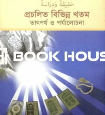 প্রচলিত বিভিন্ন খতম - PDF