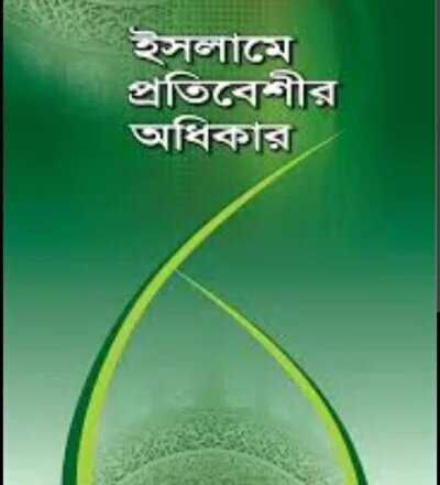 প্রতিবেশীর হক - PDF