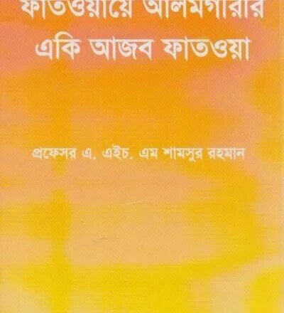 ফতোয়া আলমগীরীর একি আজব ফতোয়া - PDF