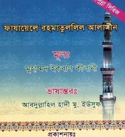 ফাজায়েলে রহমাতুল্লিল আলামিন - PDF