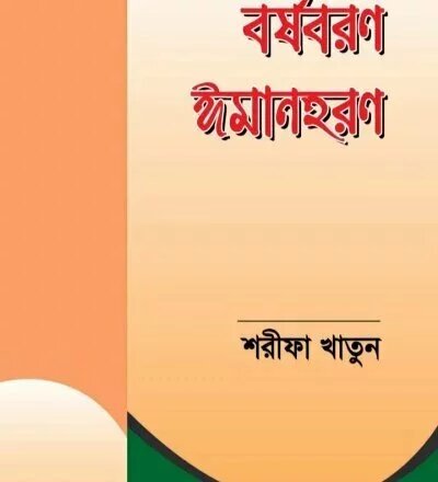 বর্ষবরণ ঈমানহরণ - PDF