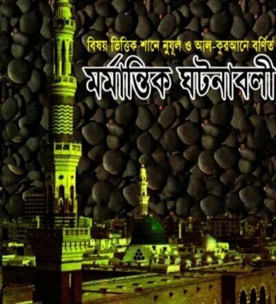 বিষয় ভিত্তিক শানে নুযুল ও মর্মান্তিক ঘটনাবলী - PDF