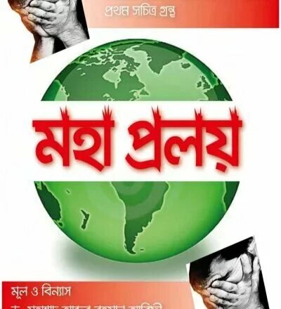 মহাপ্রলয় - PDF