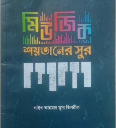 মিউজিক শয়তানের সুর - PDF