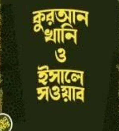 ইসালে সওয়াব - PDF