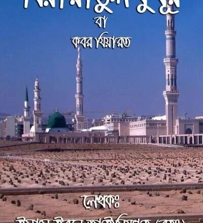 কবর যিয়ারত - PDF