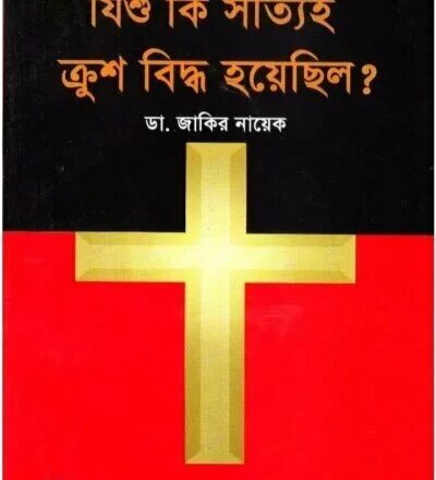 যিশু কি সত্যিই ক্রুসবিদ্ধ হয়েছিল? - PDF