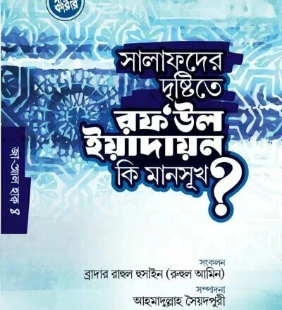 সালাফদের দৃষ্টিতে রফ'উল ইয়াদাইন কি মানসূখ? - PDF