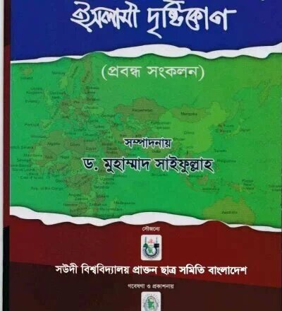 সন্ত্রাস, জঙ্গিবাদ, উগ্রপন্থা ইসলামী দৃষ্টিকোণ - PDF