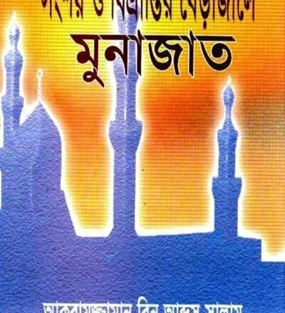 সংশয় ও বিভ্রান্তির বেড়াজালে মুনাজাত - PDF