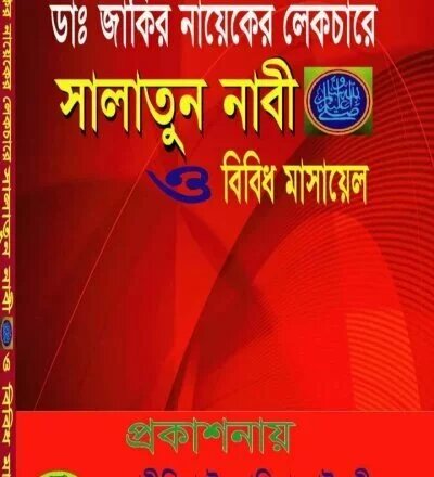 সালাতুন নাবী ও বিবিধ মাসায়েল - PDF