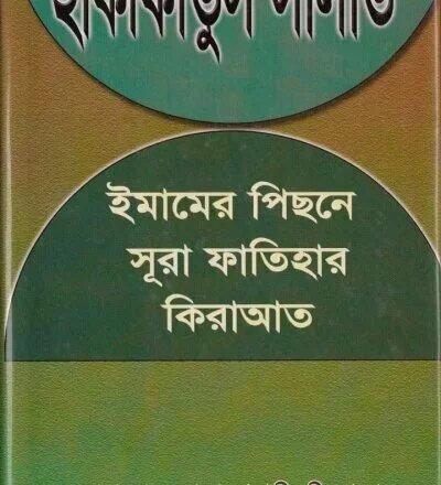 হাকীকাতুস সালাত - PDF