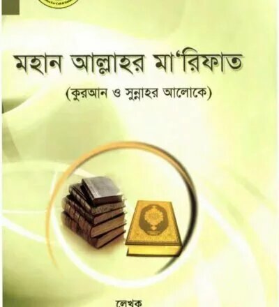 মহান আল্লাহর মা'রিফাত - PDF