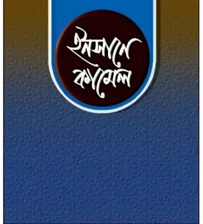 ইনসানে কামেল - PDF