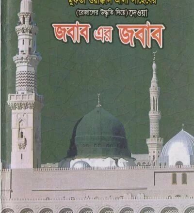 ইমামের পিছনে সুরা ফাতিহার বিরুদ্ধে অভিযোগের জবাব - PDF