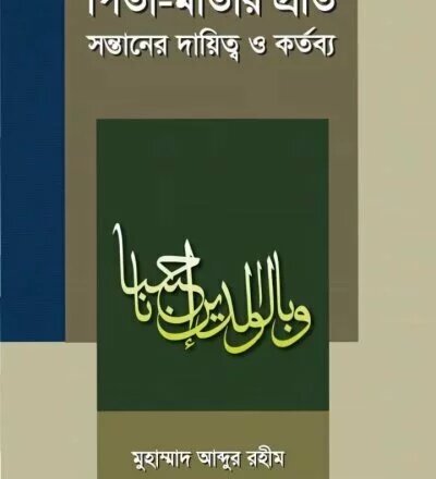 পিতা মাতার প্রতি সন্তানের দায়িত্ব ও কর্তব্য - PDF