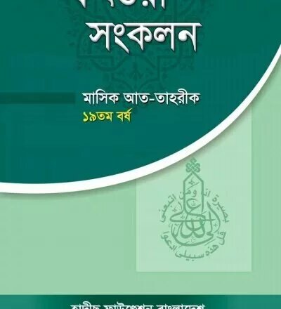 ফতোয়া সংকলন ১৯ তম বর্ষ - PDF