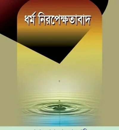 ধর্ম নিরপেক্ষতা - PDF