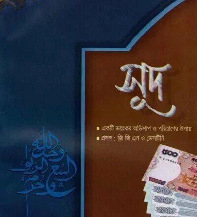 সুদ - PDF