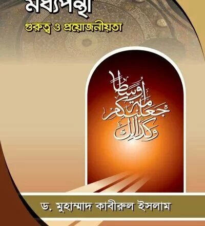 মধ্যমপন্থা - PDF