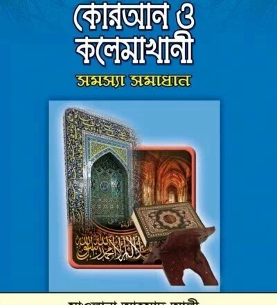 কোরআন ও কালেমাখানি - PDF