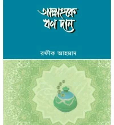 আল্লাহকে ঋণ দান - PDF