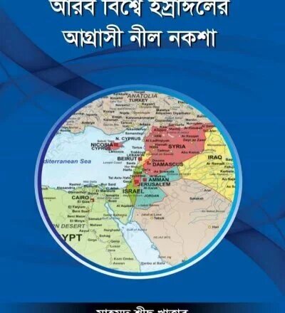 আরব বিশ্বে ইস্রাঈলের আগ্রাসি নীল নকশা - PDF