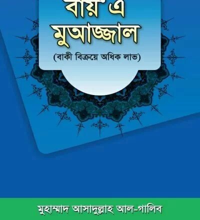 বায়'এ মুআজ্জাল - PDF