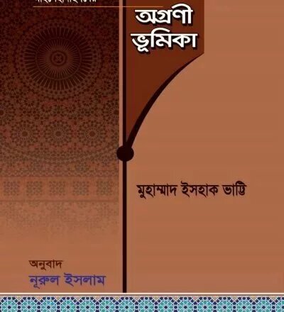 ভারতীয় উপমহাদেশের আহলেহাদীসদের অগ্রনি ভূমিকা - PDF