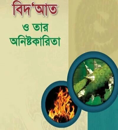 বিদআত ও তার অনিষ্টকারীতা - PDF