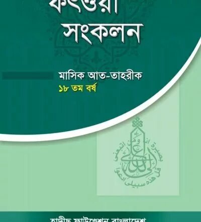 ফতোয়া সংকলন ১৮তম বর্ষ - PDF