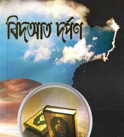 বিদআত দর্পণ - PDF