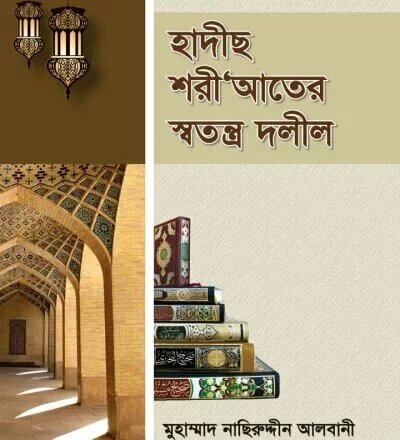 হাদীস শরীআতের স্বতন্ত্র দলিল - PDF