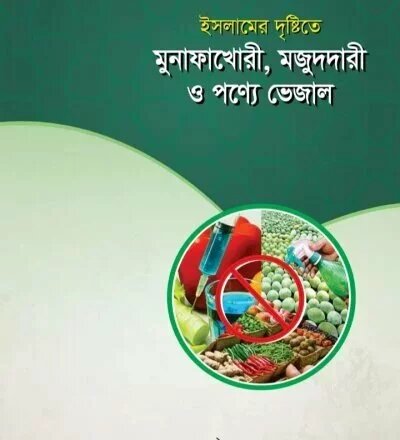 মুনাফাখোরি, মজুতদারী ও পণ্যে ভেজাল - PDF