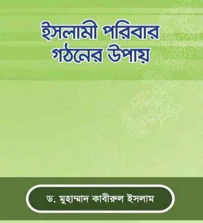 ইসলামী পরিবার গঠনের উপায় - PDF