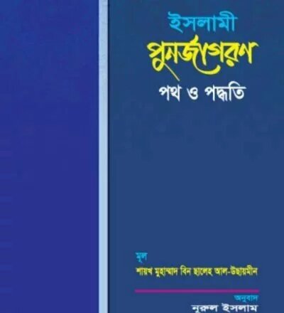 ইসলামী পুনর্জাগরণ - PDF