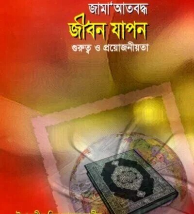 জামা'আতবদ্ধ জীবন যাপন - PDF